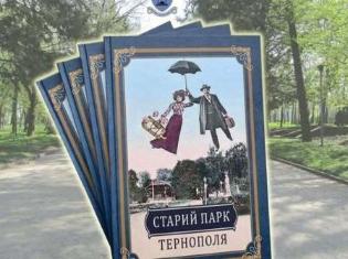 У ТНПУ відбудеться презентація книги «Старий парк Тернополя»