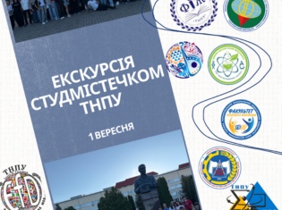 Адаптація та нові можливості: для першокурсників ТНПУ провели ознайомчу екскурсію