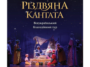 Мистецький благодійний тур проходить Україною: у Тернополі «Різдвяну кантату» приймає ТНПУ