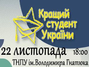 22 листопада у Тернополі оберуть «Кращого студента»