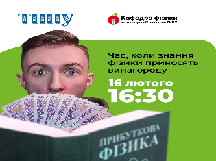 ТНПУ рекомендує!  Неформальна олімпіада «Прибуткова фізика». Заробляйте гроші розумом!