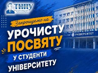 Запрошуємо на урочисту посвяту першокурсників!