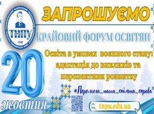 Запрошуємо до участі в VI Крайовому форумі освітян «Освіта в умовах воєнного стану: адаптація до викликів та перспективи розвитку»