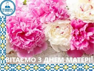 Найтепліші вітання для наших матусь!