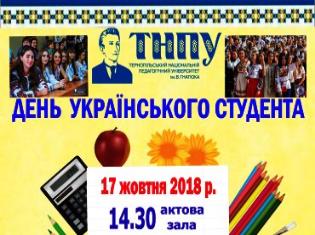 ТНПУ ім.В.Гнатюка вітає всіх зі святом і запрошує на концерт з нагоди Дня українського студента!