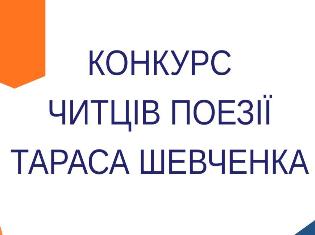 У ТНПУ відбудеться  конкурс читців поезії Тараса Шевченка