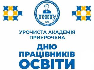 Урочиста академія до Дня працівників освіти в ТНПУ