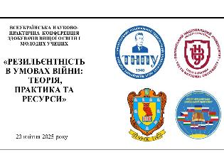 ТНПУ запрошує до участі у роботі Всеукраїнської науково-практичної  конференції «Резильєнтність в умовах війни: теорія, практика та ресурси»