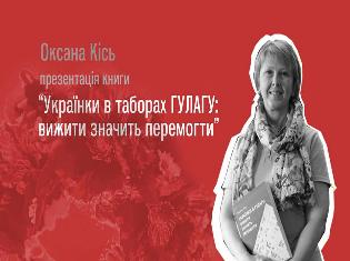 Історики запрошують на презентацію книжки Оксани Кісь "Українки в ГУЛАГу"