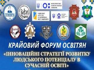 Майже дві тисячі учасників долучилися до VII Крайового форуму освітян «Освіта – енергія майбутнього»