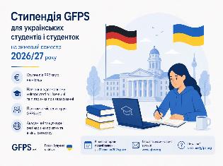  Стипендія GFPS для українських студентів на зимовий семестр 2026/27 у Німеччині