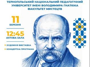 У ТНПУ відбудеться мистецький захід «І на оновленій землі…», присвячений 212-й річниці від дня народження Великого Кобзаря 