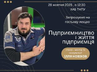 Кафедра психології запрошує на гостьову лекцію в ТНПУ 