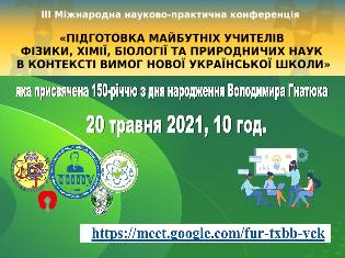 ТНПУ запрошує до обговорення проблем навчання природничих та математичних дисциплін в контексті НУШ!