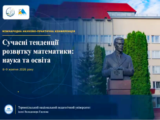 У ТНПУ відбулася перша міжнародна науково-практична конференція «Сучасні тенденції розвитку математики: наука та освіта» (ФОТО)