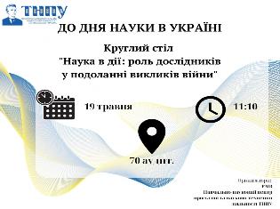 Рада молодих вчених і навчально-науковий центр проєктної та науково-технічної діяльності ТНПУ запрошують на круглий стіл з нагоди Дня науки в Україні