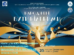 ТНПУ запрошує на урочисту творчу програму до Дня Гідності і Свободи "Народжені бути вільними" 