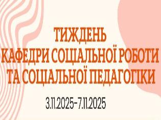  Запрошуємо на тиждень кафедри соціальної роботи та соціальної педагогіки ТНПУ (3-7 листопада 2025 р.)