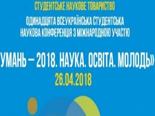   Всеукраїнська студентська наукова конференція   з міжнародною участю