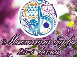 Факультет мистецтв запрошує на ювілейний концерт «Мистецькі барви 25-ї весни»